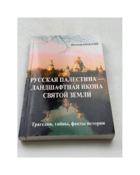 Русская Палестина-ландшафтная икона Святой Земли