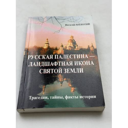 Русская Палестина-ландшафтная икона Святой Земли
