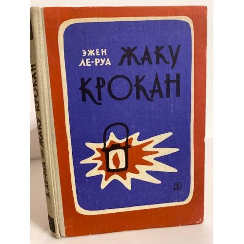 Обложка книги «Жаку Крокан» — Ле-Руа Эжен