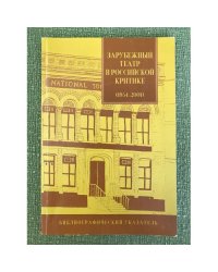 Зарубежный театр в Российской критике (1954-2001). Библиографический указатель