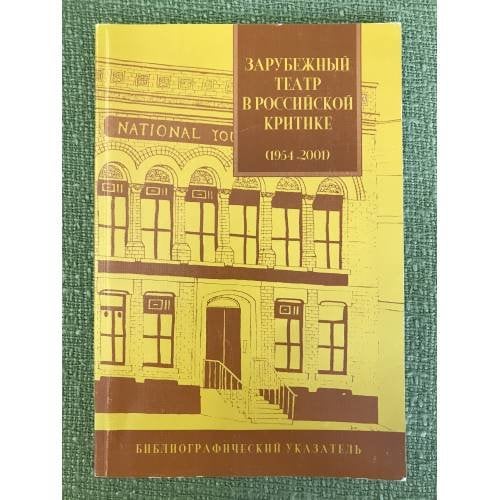 Зарубежный театр в Российской критике (1954-2001). Библиографический указатель