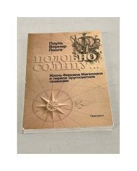Подобно солнцу... Жизнь Фернана Магеллана и первое кругосветное плавание