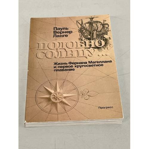 Обложка книги «Подобно солнцу... Жизнь Фернана Магеллана и первое кругосветное плавание» — Пауля Вернер Ланге, ISBN 501001078X
