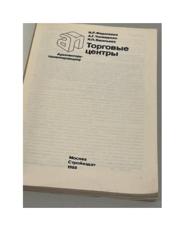 Дополнительное изображение книги «Торговые центры»