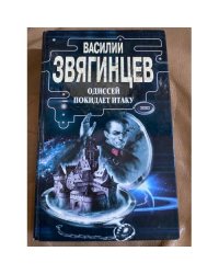 Одиссей покидает Итаку