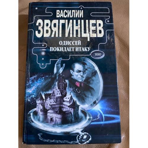 Одиссей покидает Итаку