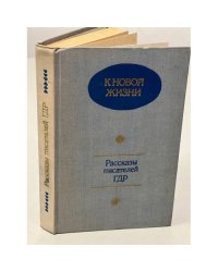 К новой жизни. Рассказы писателей ГДР