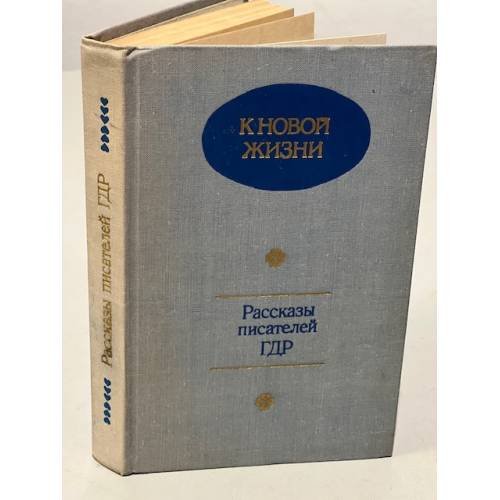 К новой жизни. Рассказы писателей ГДР