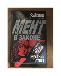 Мент в законе. Жесткий ответ