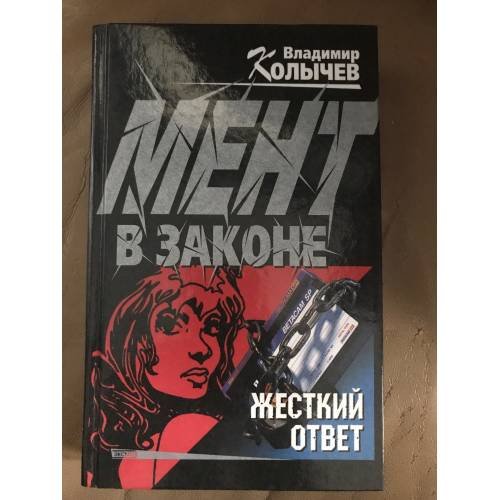 Мент в законе. Жесткий ответ