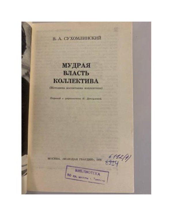 Мудрая власть коллектива