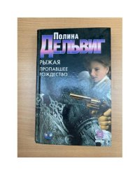 Рыжая. Пропавшее Рождество