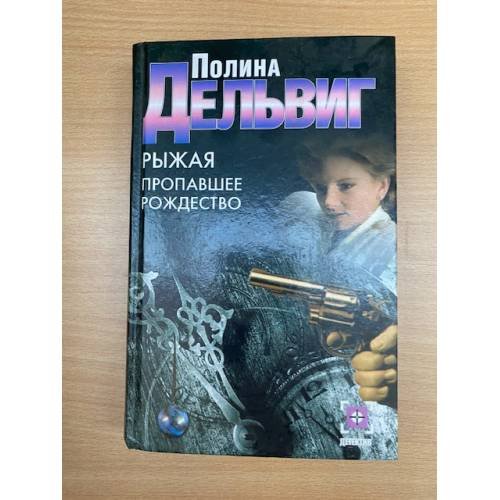 Рыжая. Пропавшее Рождество