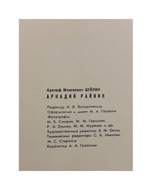 Дополнительное изображение книги «Аркадий Райкин»