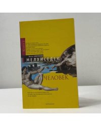 Мелхиседек. Человек