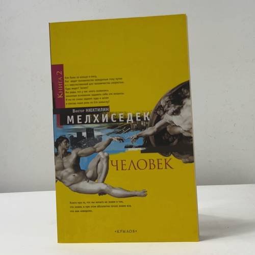 Мелхиседек. Человек