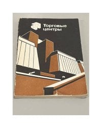 Торговые центры