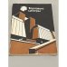 Обложка книги «Торговые центры» — И.Р. Федосеева, А.Г. Токмаджян, И.П. Васильева