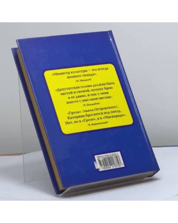 Дополнительное изображение книги «1000 политических анекдотов от А (Абрамовича) до Я (Явлинского)»