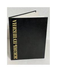 Жизнь Пушкина. Под сенью дедовских лесов