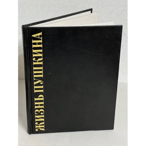 Обложка книги «Жизнь Пушкина. Под сенью дедовских лесов» — Marianna Basina, ISBN 5768407111