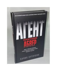 Агент, переигравший Абвер