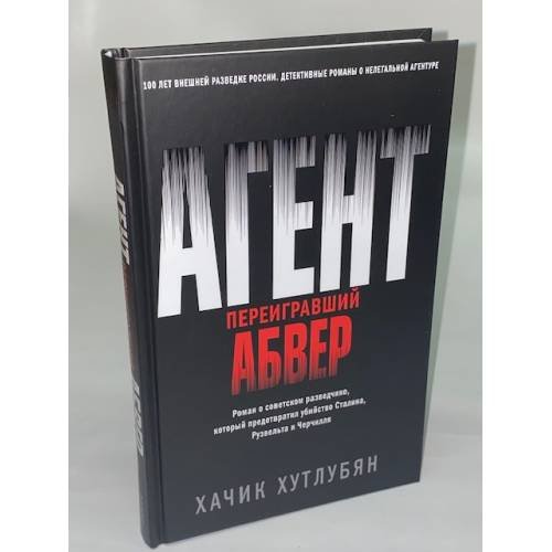 Агент, переигравший Абвер