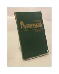 Виктор Полторацкий. Избранное