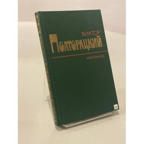 . Избранное