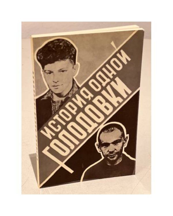 Дополнительное изображение книги «История одной голодовки. Сборник май-июнь 1969 г.»