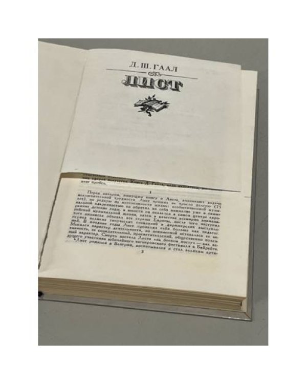 Дополнительное изображение книги «Д.Ш. Гаал. Лист»
