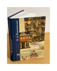 Антикварный рынок Петербурга (XVIII - первая пол. XIX вв.