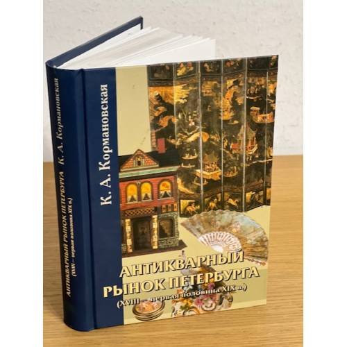Антикварный рынок Петербурга (XVIII - первая пол. XIX вв.