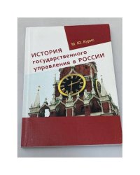 История государственного управления в России. Учебное пособие