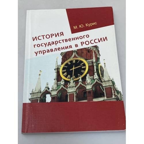 История государственного управления в России. Учебное пособие