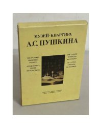 Музей-квартира А.С. Пушкина 