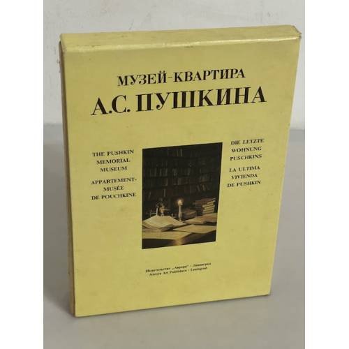  Музей-квартира А.С. Пушкина 