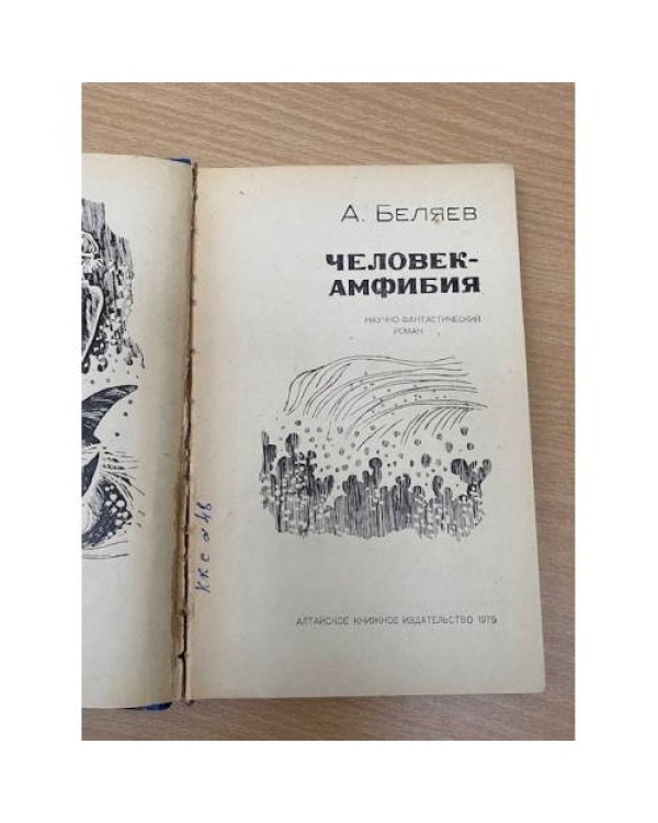Человек-амфибия
