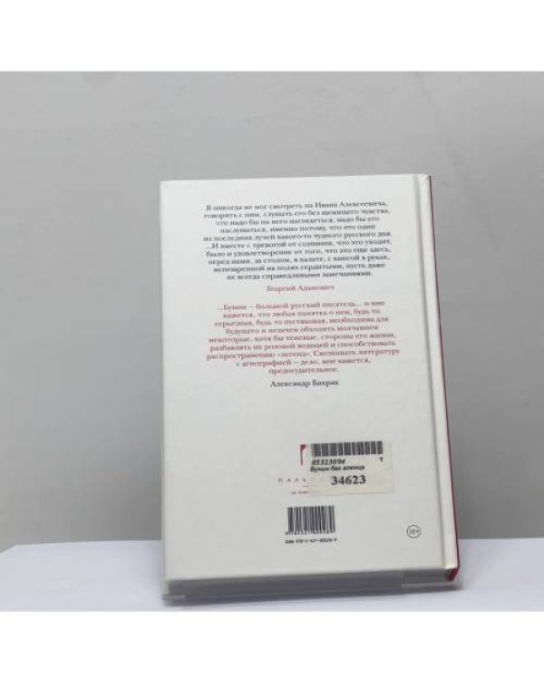 Дополнительное изображение книги «Бунин без глянца»