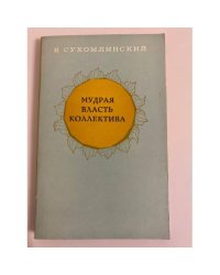 Мудрая власть коллектива