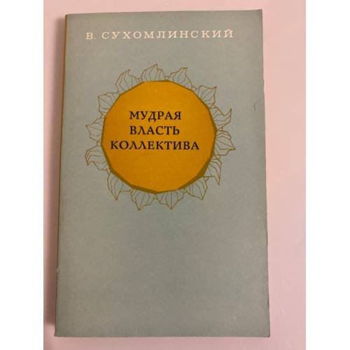 Мудрая власть коллектива