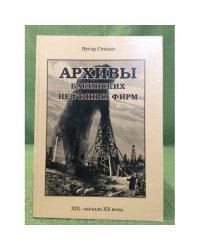 Архивы бакинских нефтяных фирм (XIX-начало XX века). Историческое исследование