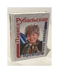 Переведи часы назад