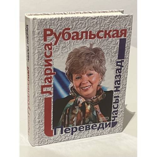 Обложка книги «Переведи часы назад» — Рубальская Лариса Алексеевна