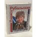 Обложка книги «Переведи часы назад» — Рубальская Лариса Алексеевна