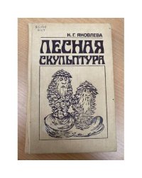 Лесная скульптура