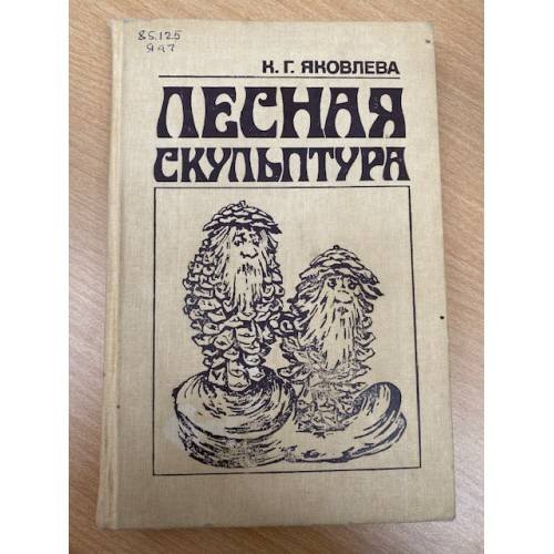 Лесная скульптура