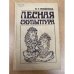 Лесная скульптура