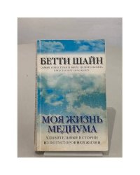 Моя жизнь медиума. Удивительные истории из потусторонней жизни