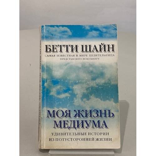Моя жизнь медиума. Удивительные истории из потусторонней жизни